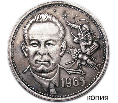 Монета один полтинник 1965 «А.А. Леонов» (копия жетона 2015 г) имитация серебра, фото 1 